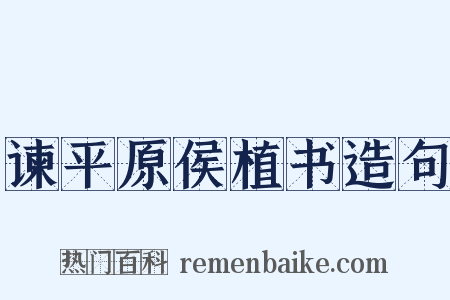 谏平原侯植书造句是什么意思的图片